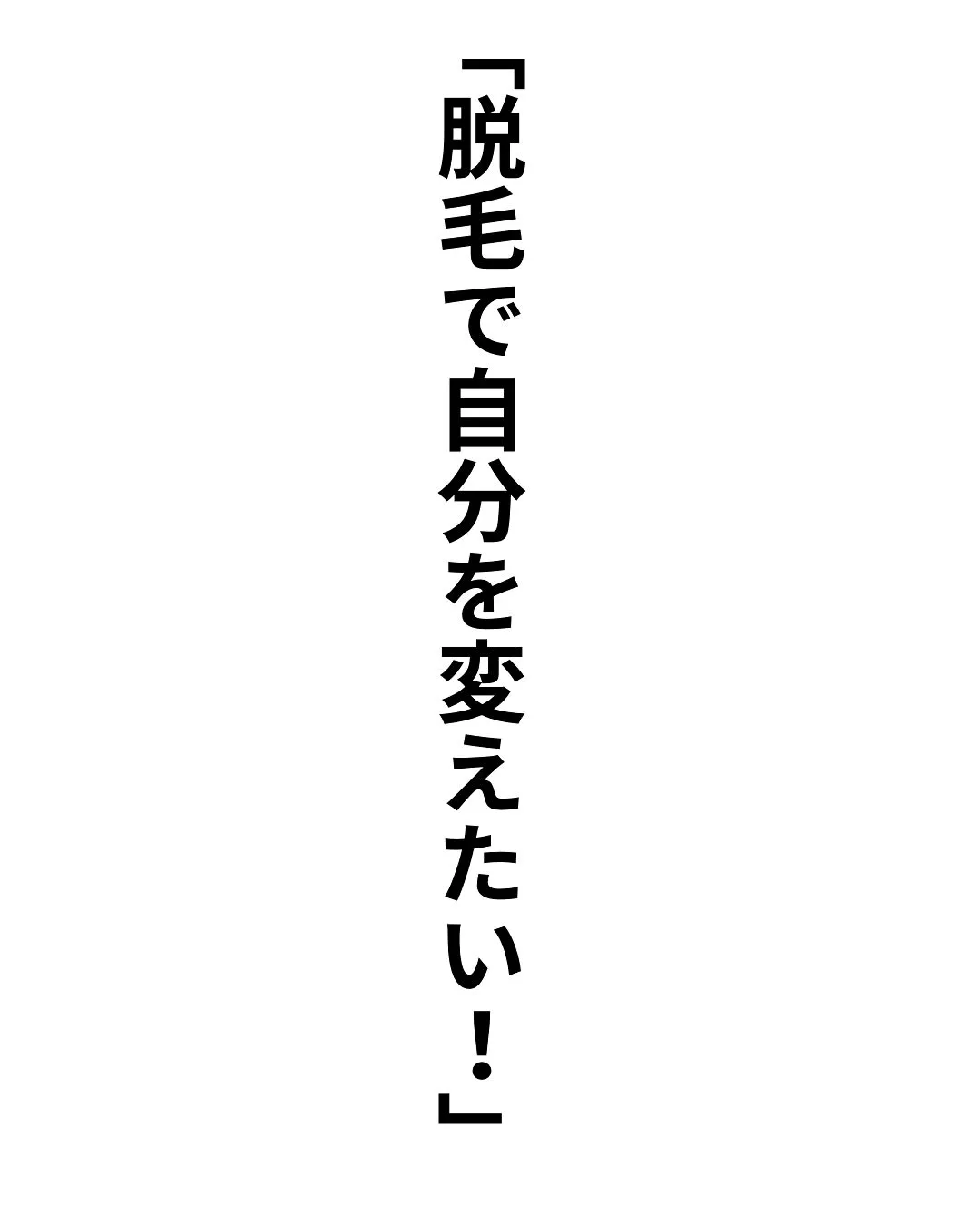 皆さん、脱毛、ホワイトニングしませんか？