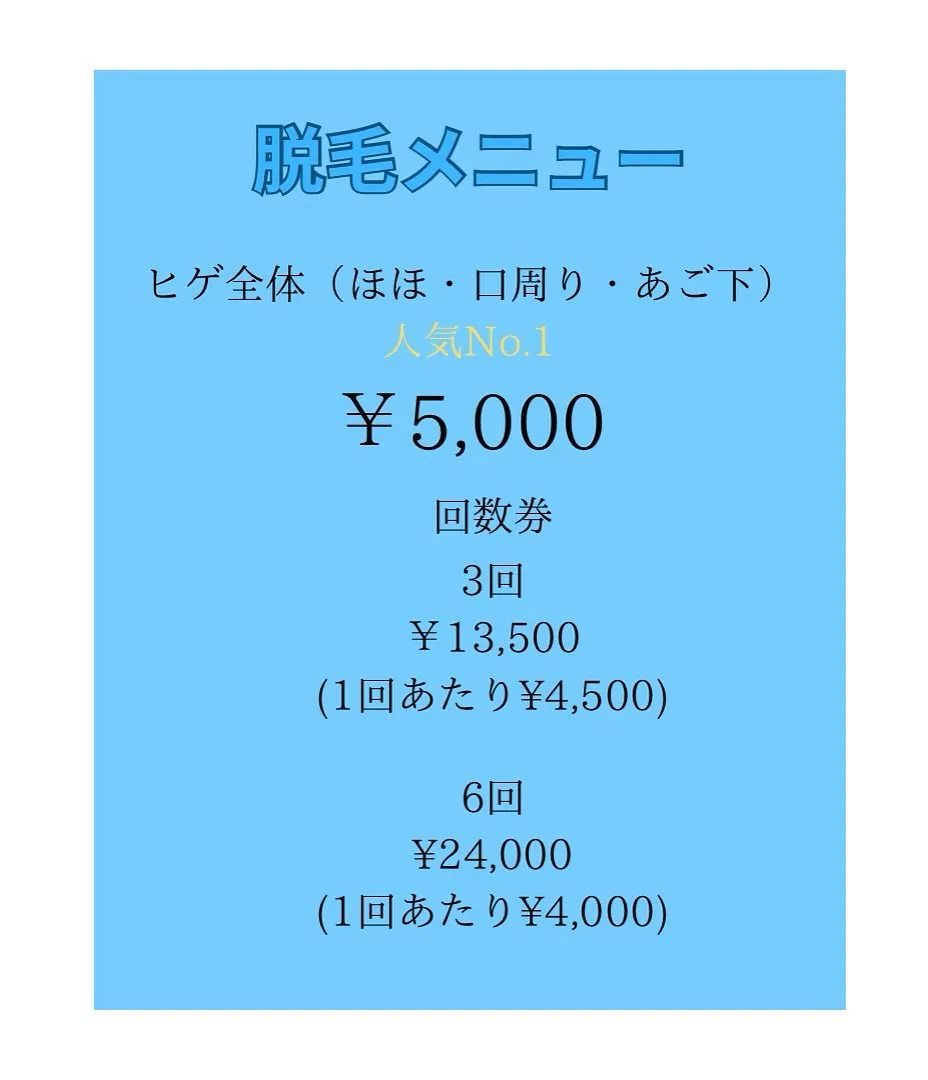 \脱毛メニュー/
