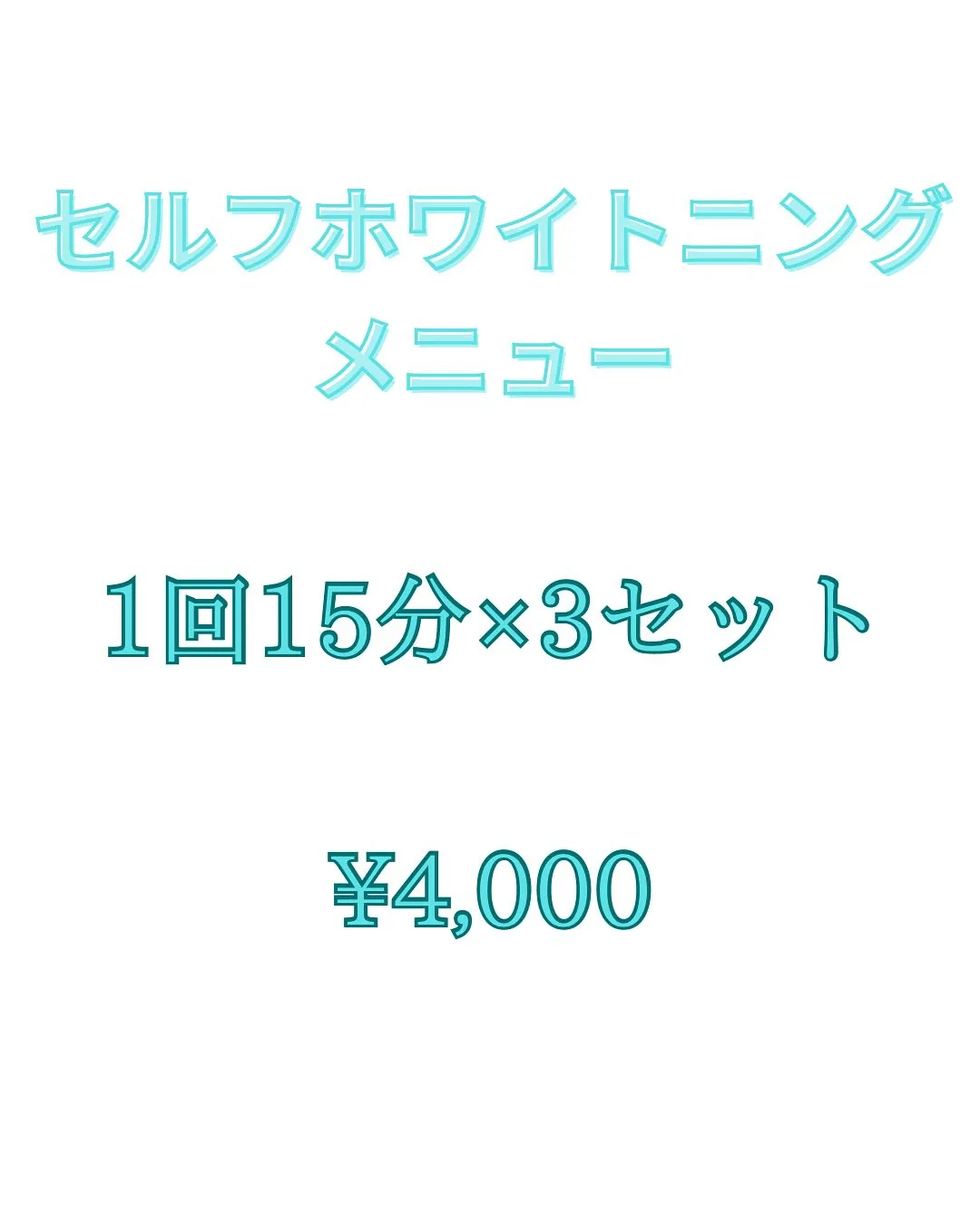 \セルフホワイトニングメニュー/
